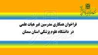 فراخوان همکاری مدرسین غیر هیات علمی در دانشگاه علوم پزشکی استان سمنان 